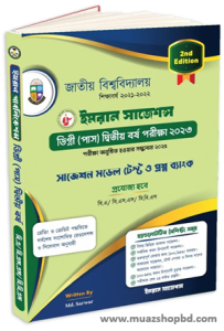 ডিগ্রি (পাস) দ্বিতীয় বর্ষ পরীক্ষা ২০২৩ (2nd Edition)