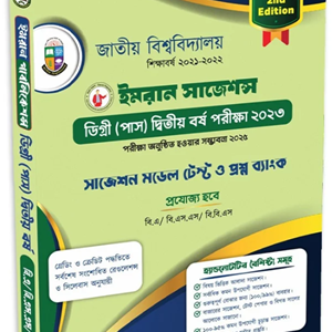 ডিগ্রি (পাস) দ্বিতীয় বর্ষ পরীক্ষা ২০২৩ (2nd Edition)