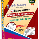 ডিগ্রি (পাস) দ্বিতীয় বর্ষ পরীক্ষা-২০২৪ (বি.এবি.এস.এসবি.বি.এস) – ৩য় সংস্করণ