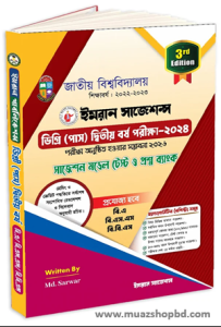 ডিগ্রি (পাস) দ্বিতীয় বর্ষ পরীক্ষা-২০২৪ (বি.এবি.এস.এসবি.বি.এস) – ৩য় সংস্করণ