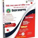 ডিগ্রি (পাস) প্রথম বর্ষ পরীক্ষা ২০২৪ (3rd Edition)