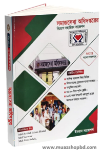 সমাজসেবা অধিদপ্তরের সকল পদের নিয়োগ সহায়িকা (সংস্করণ জুলাই ২০২৬)