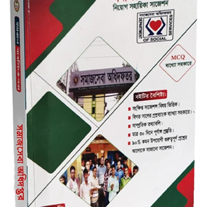 সমাজসেবা অধিদপ্তরের সকল পদের নিয়োগ সহায়িকা (সংস্করণ জুলাই ২০২৬)